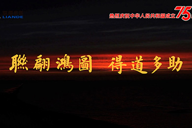 Mountains, rivers, lakes and seas, celebrate with the country! Warmly celebrate the 75th anniversary of the founding of the People's Republic of China!