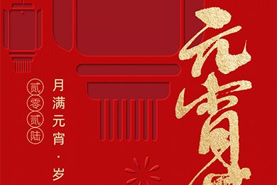 A Full Moon on Lantern Festival, Reunion Every Year | LianDe Equipment Wishes You a Joyful Lantern Festival and a Wonderful Vision Ahead