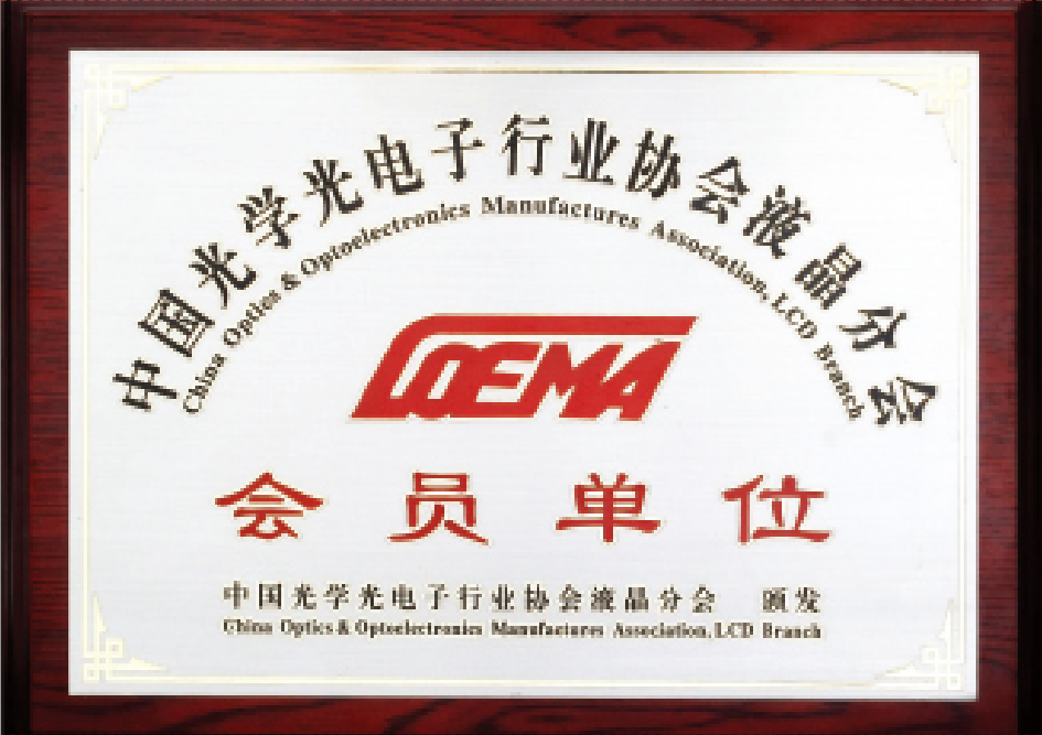 Member Unit of the Liquid Crystal Branch of China Optics and Optoelectronics Manufactures Association